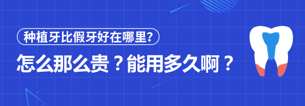 种植牙比传统假牙好在哪里？怎么那么贵？能用多久啊？